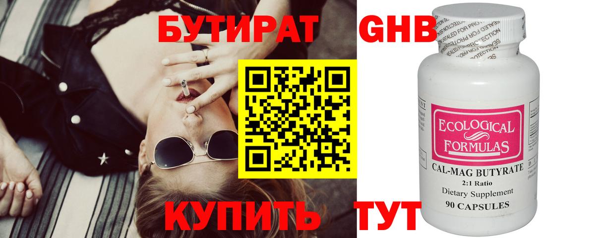 БУТИРАТ Butirat Брянск